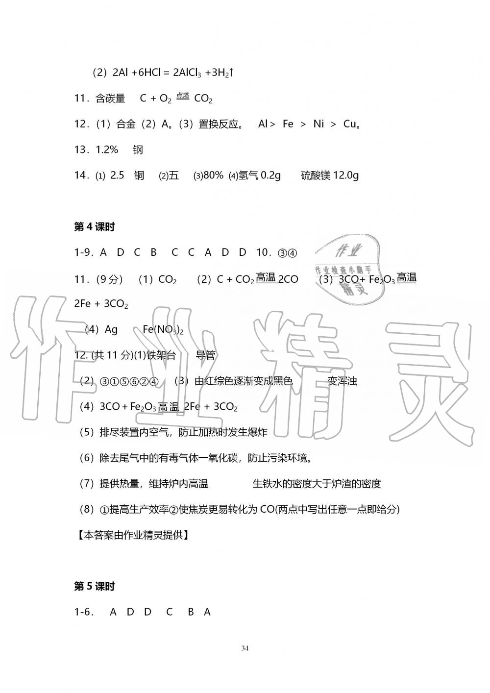 2019年初中教學(xué)案九年級化學(xué)上冊滬教版 第34頁