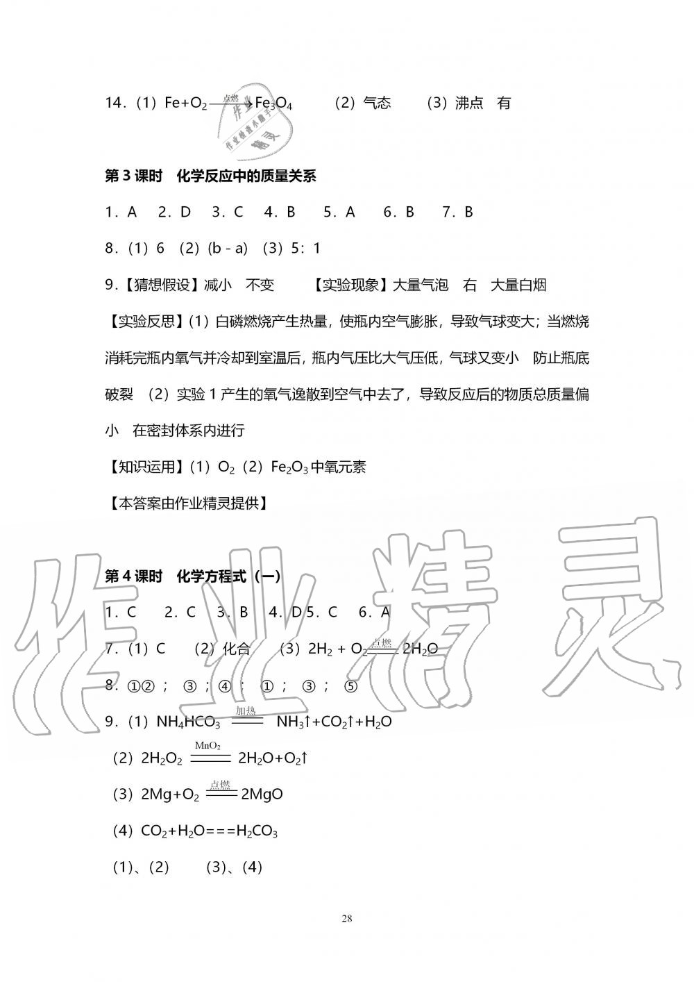 2019年初中教學(xué)案九年級(jí)化學(xué)上冊(cè)滬教版 第28頁(yè)