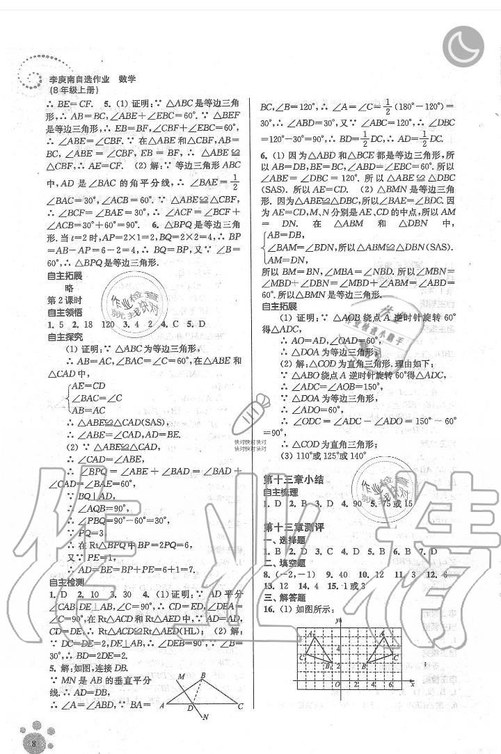 2019年李庚南初中数学自选作业八年级数学上册人教版 第8页