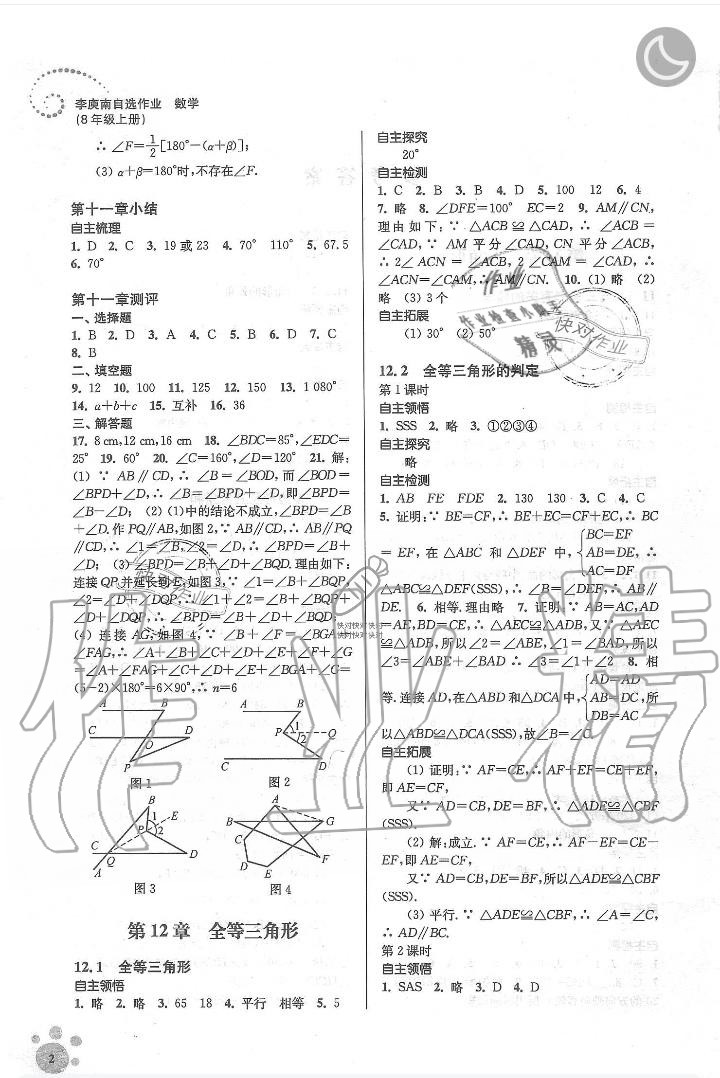 2019年李庚南初中数学自选作业八年级数学上册人教版 第2页