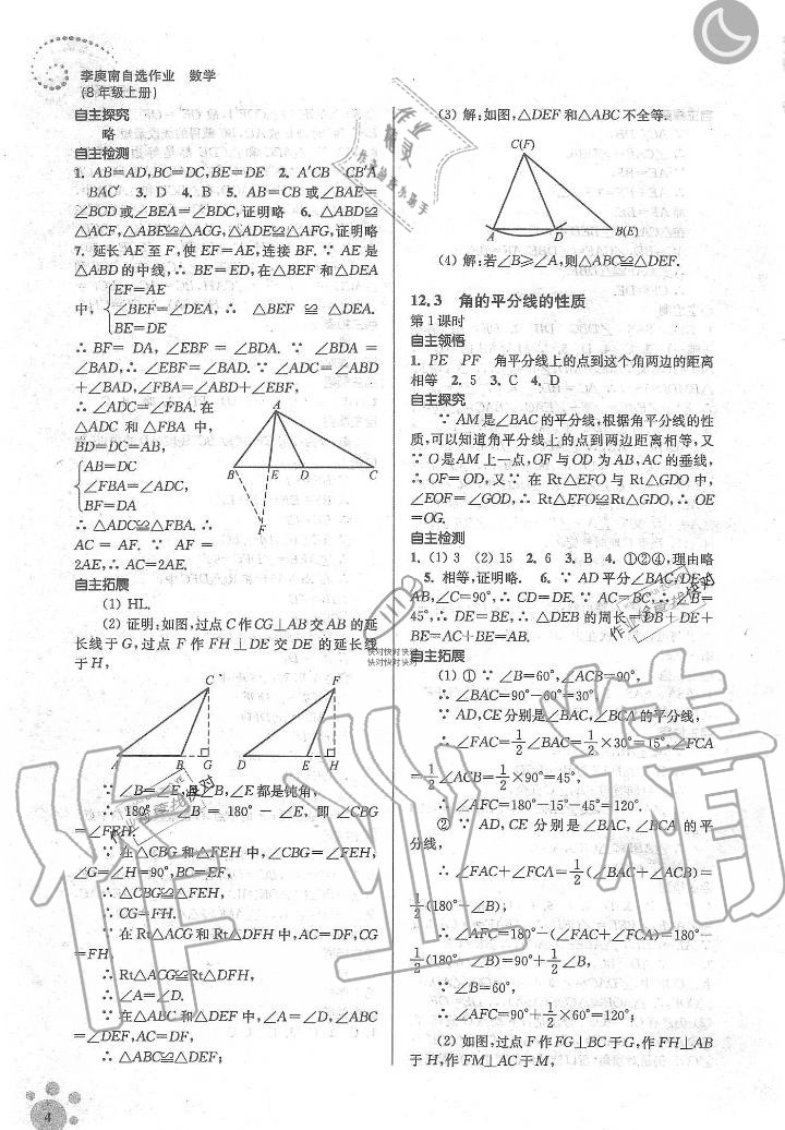 2019年李庚南初中数学自选作业八年级数学上册人教版 第4页