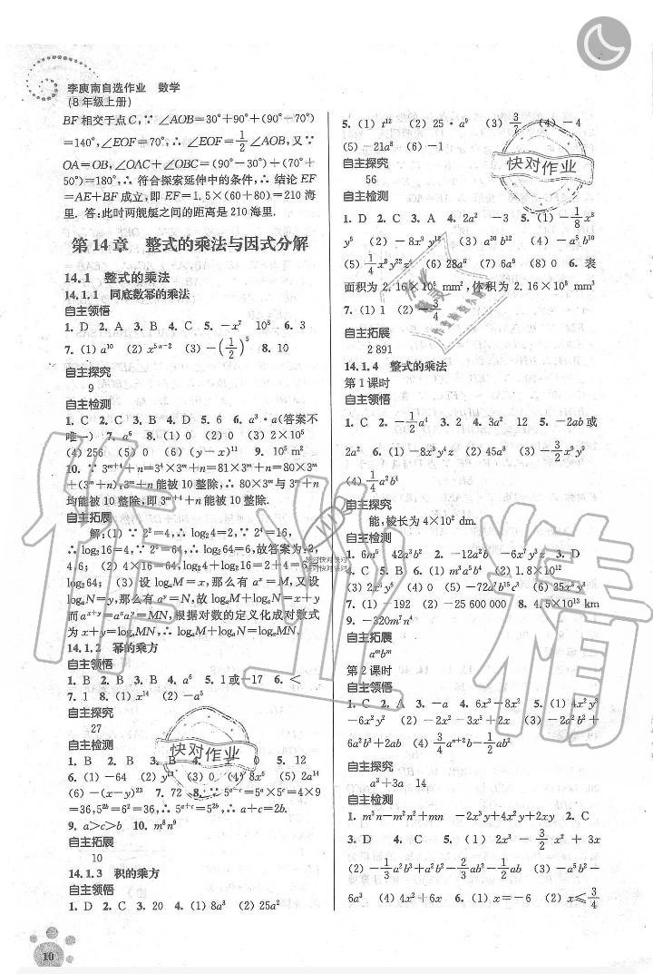 2019年李庚南初中数学自选作业八年级数学上册人教版 第10页