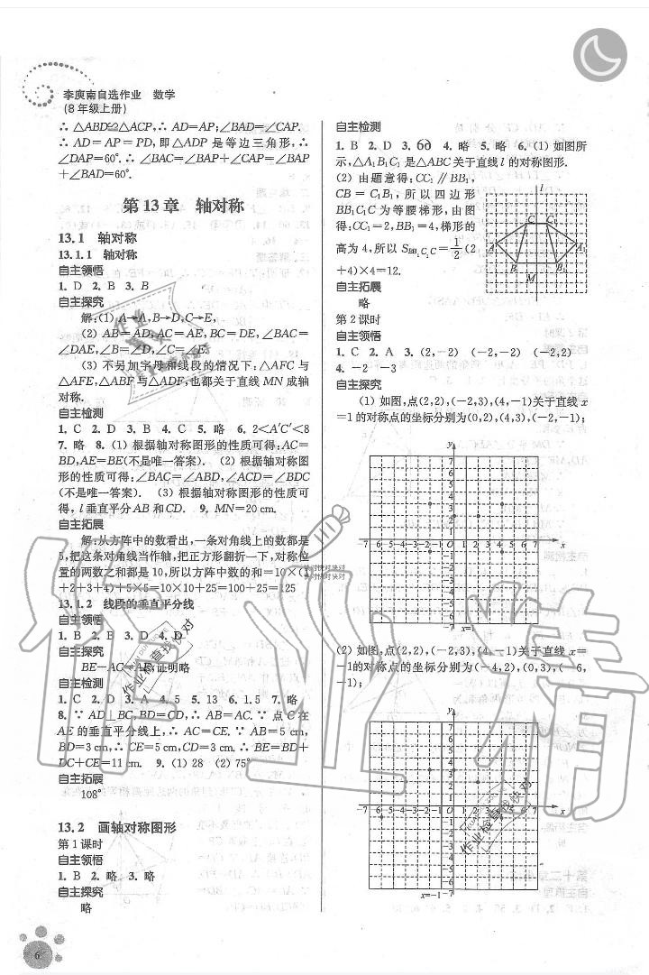 2019年李庚南初中数学自选作业八年级数学上册人教版 第6页