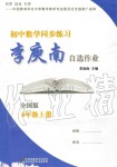 2019年李庚南初中數(shù)學自選作業(yè)八年級數(shù)學上冊人教版