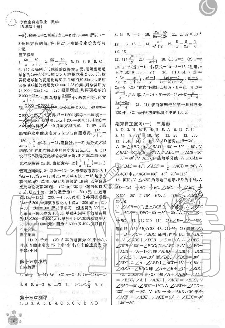 2019年李庚南初中數(shù)學(xué)自選作業(yè)八年級數(shù)學(xué)上冊人教版 第16頁