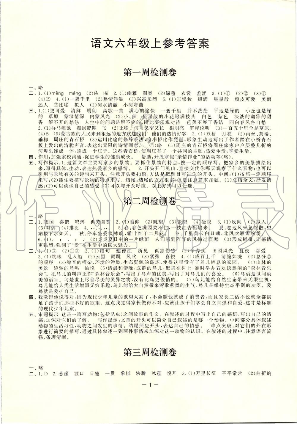 2019年名校起航小學(xué)全能檢測卷六年級語文上冊人教版 第1頁