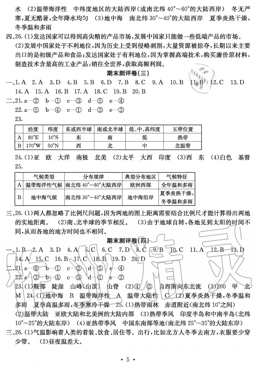 2019年大顯身手素質(zhì)教育單元測(cè)評(píng)卷七年級(jí)地理上冊(cè)湘教版B版 第5頁(yè)