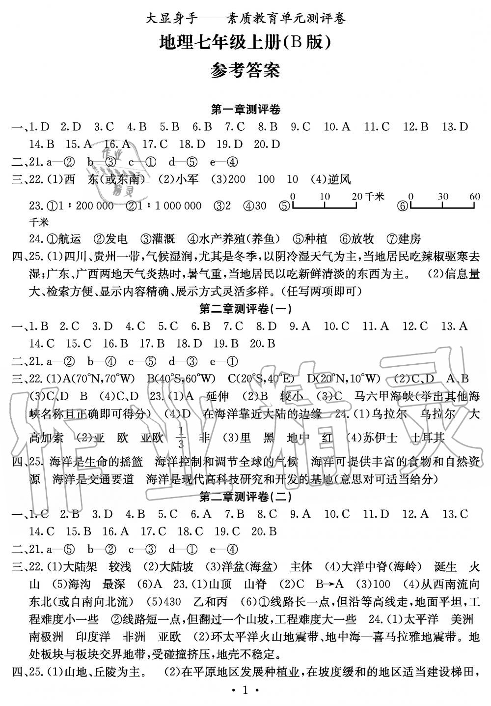 2019年大顯身手素質(zhì)教育單元測評卷七年級地理上冊湘教版B版 第1頁