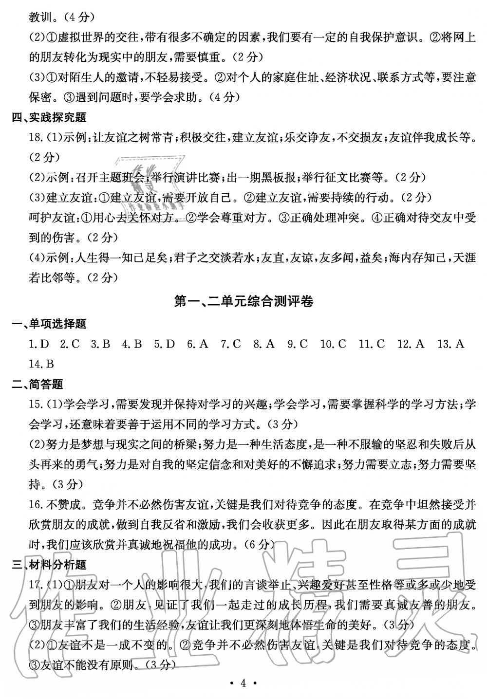 2019年大顯身手素質(zhì)教育單元測評卷七年級道德與法治上冊人教版 第4頁