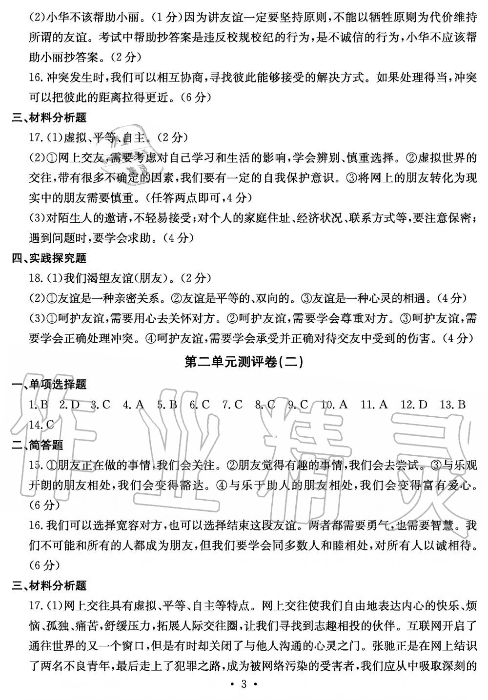 2019年大显身手素质教育单元测评卷七年级道德与法治上册人教版 第3页