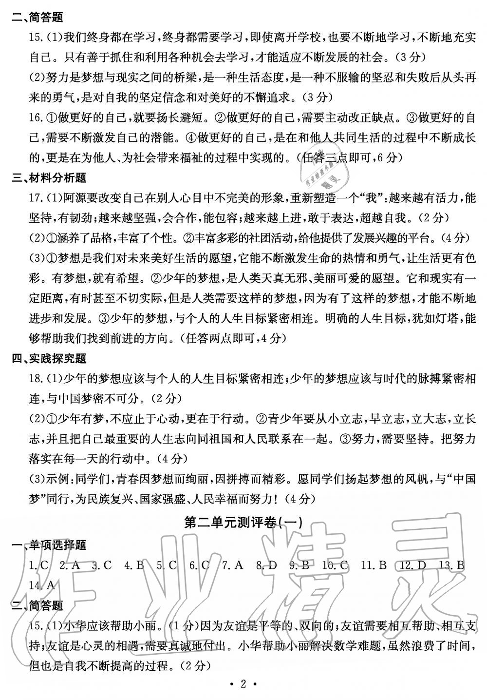 2019年大显身手素质教育单元测评卷七年级道德与法治上册人教版 第2页