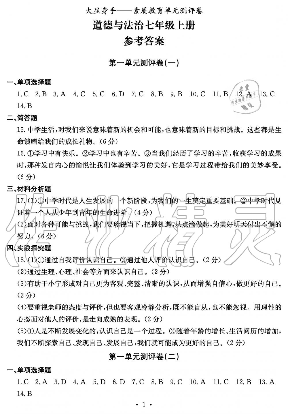 2019年大顯身手素質(zhì)教育單元測評卷七年級道德與法治上冊人教版 第1頁