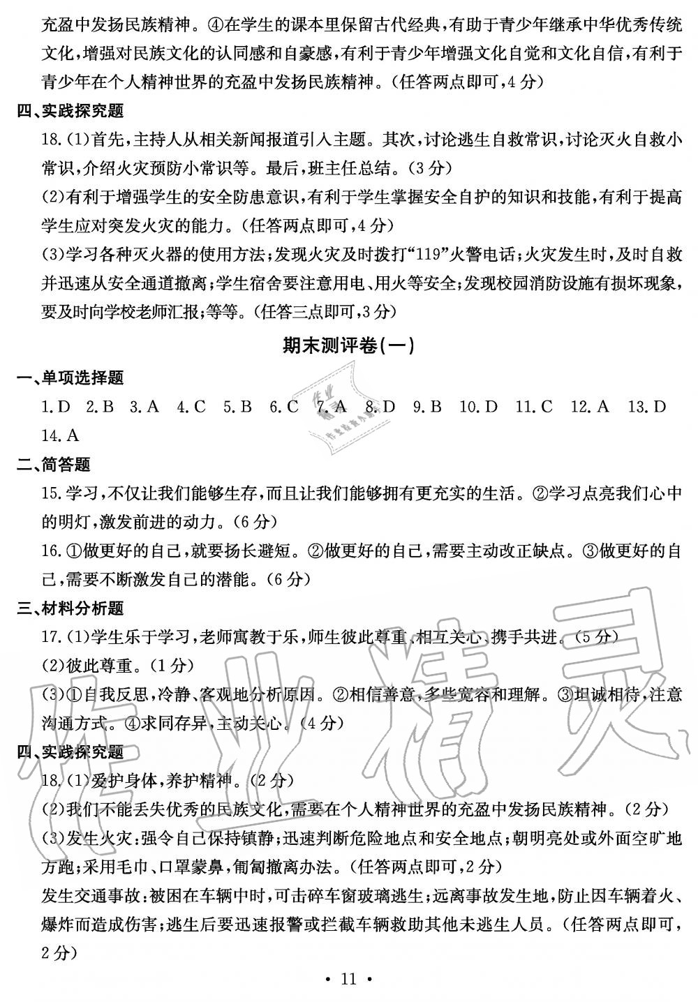 2019年大顯身手素質(zhì)教育單元測評卷七年級道德與法治上冊人教版 第11頁