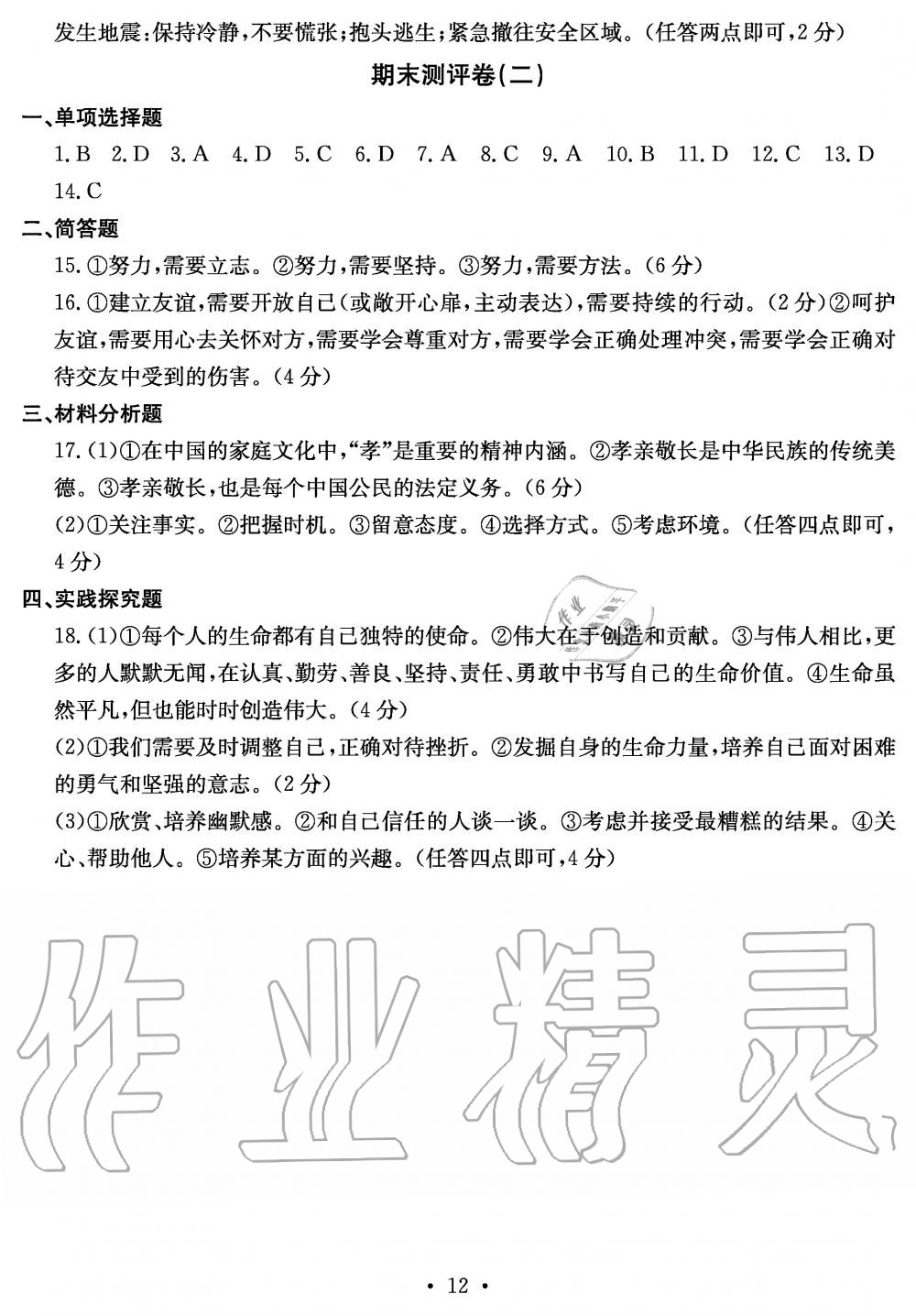 2019年大顯身手素質(zhì)教育單元測評卷七年級道德與法治上冊人教版 第12頁