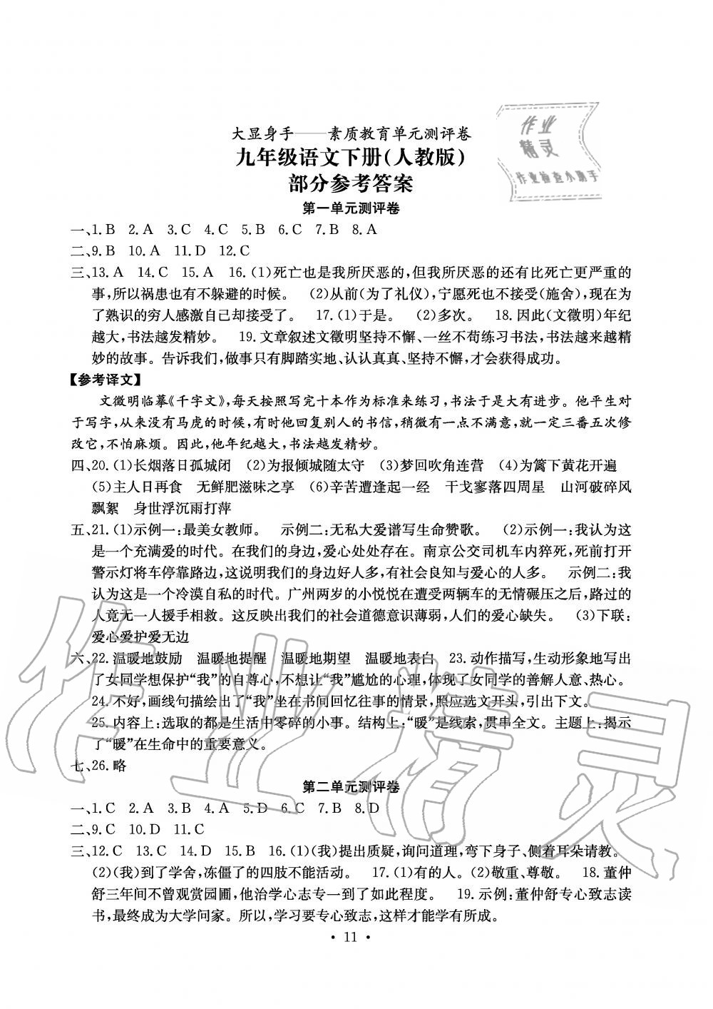 2019年大显身手素质教育单元测评卷九年级语文全一册人教版 第11页