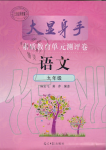 2019年大顯身手素質(zhì)教育單元測評(píng)卷九年級(jí)語文全一冊(cè)人教版