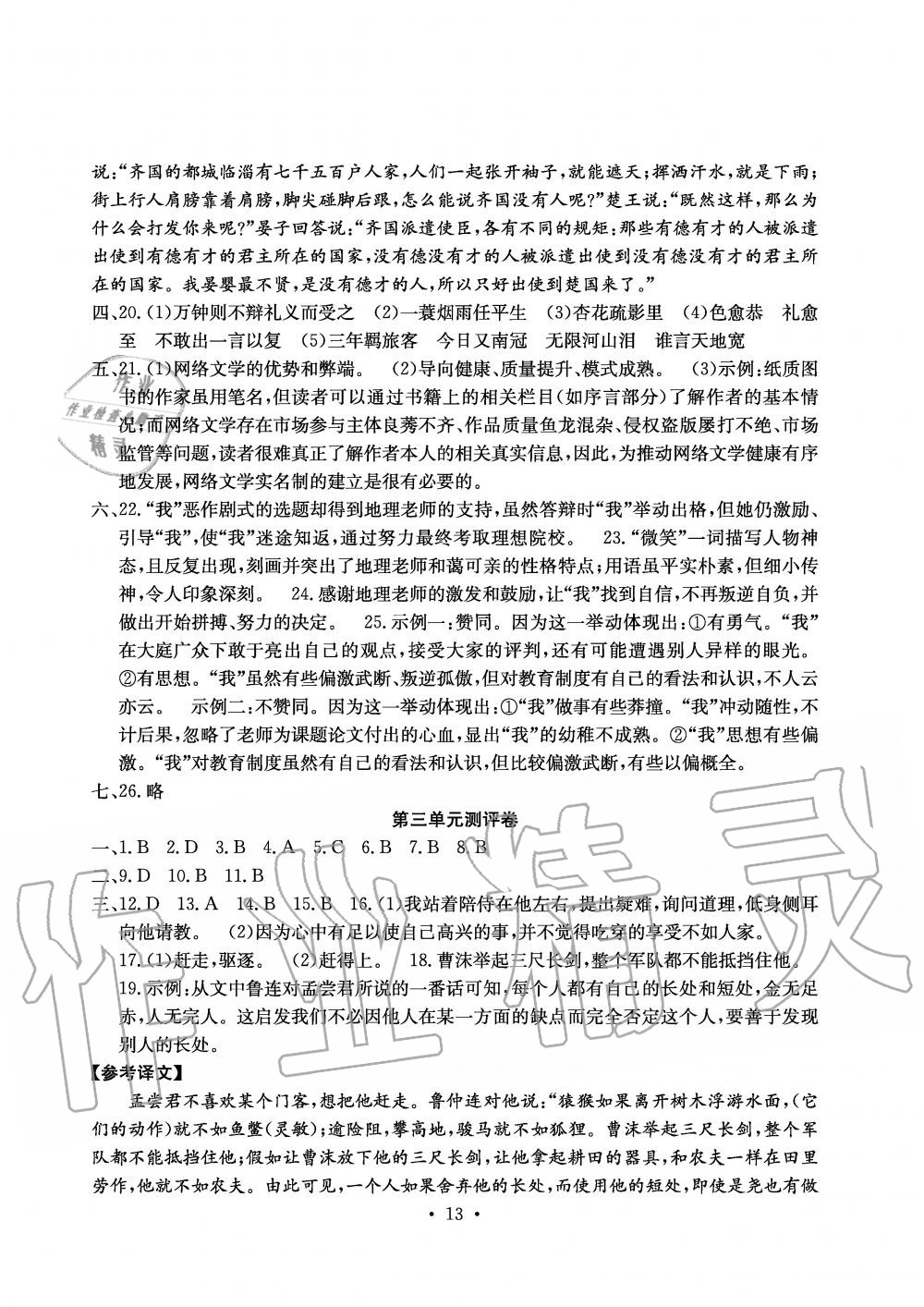 2019年大显身手素质教育单元测评卷九年级语文全一册人教版 第13页