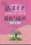 2019年大顯身手素質教育單元測評卷九年級道德與法治全一冊人教版