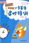 2019年小學(xué)英語課時特訓(xùn)四年級上冊人教版