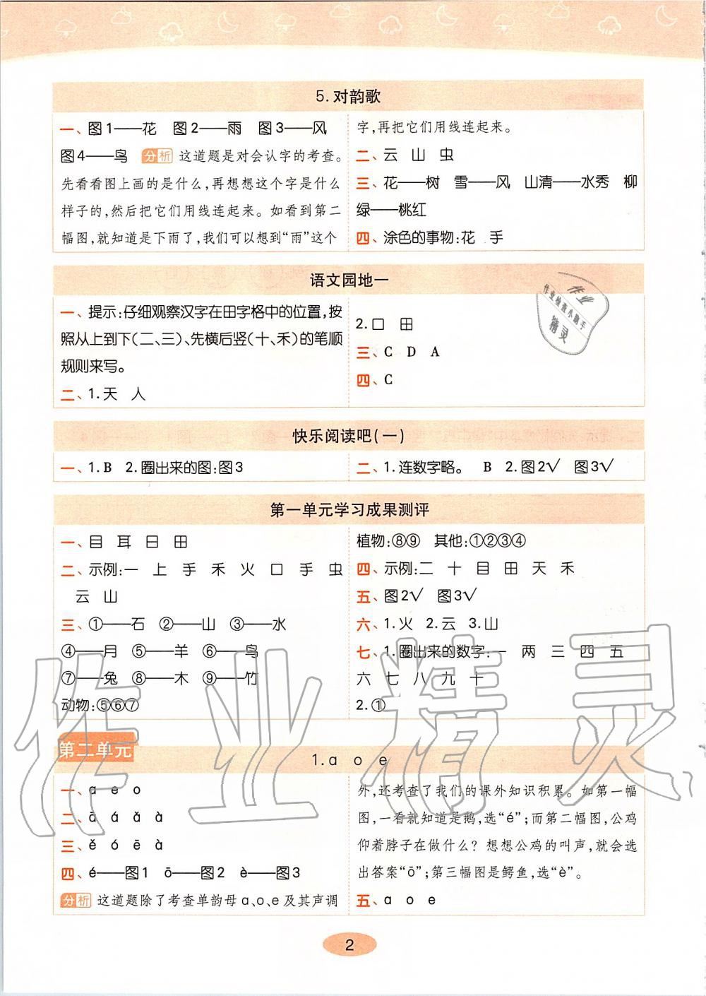 2019年黃岡同步訓(xùn)練一年級(jí)語(yǔ)文上冊(cè)人教版 第2頁(yè)