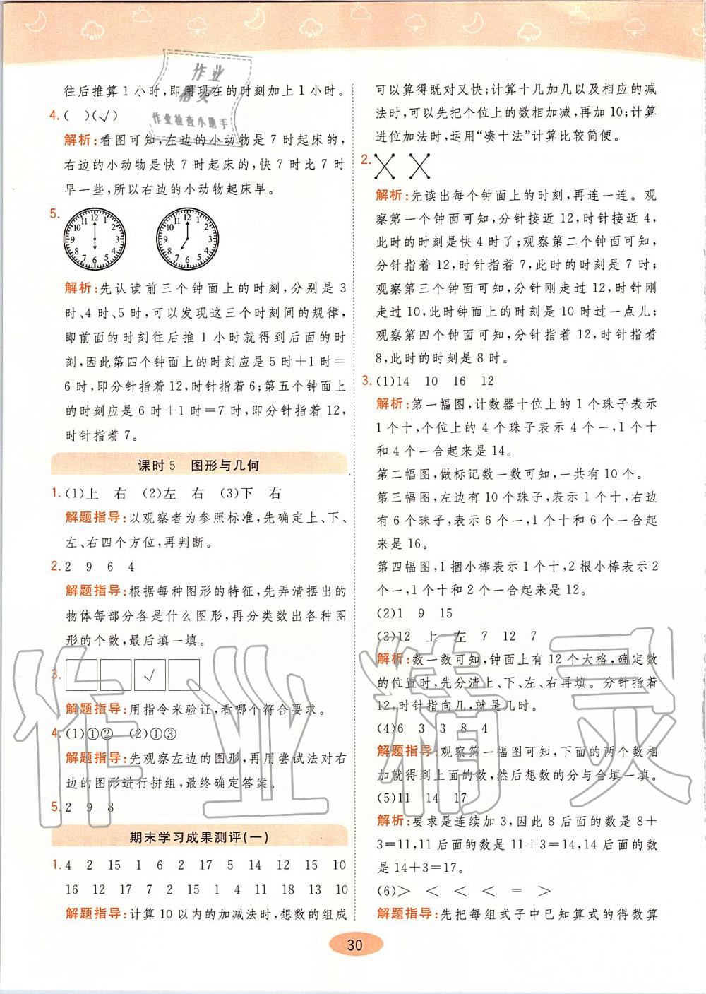 2019年黄冈同步训练一年级数学上册人教版 第30页