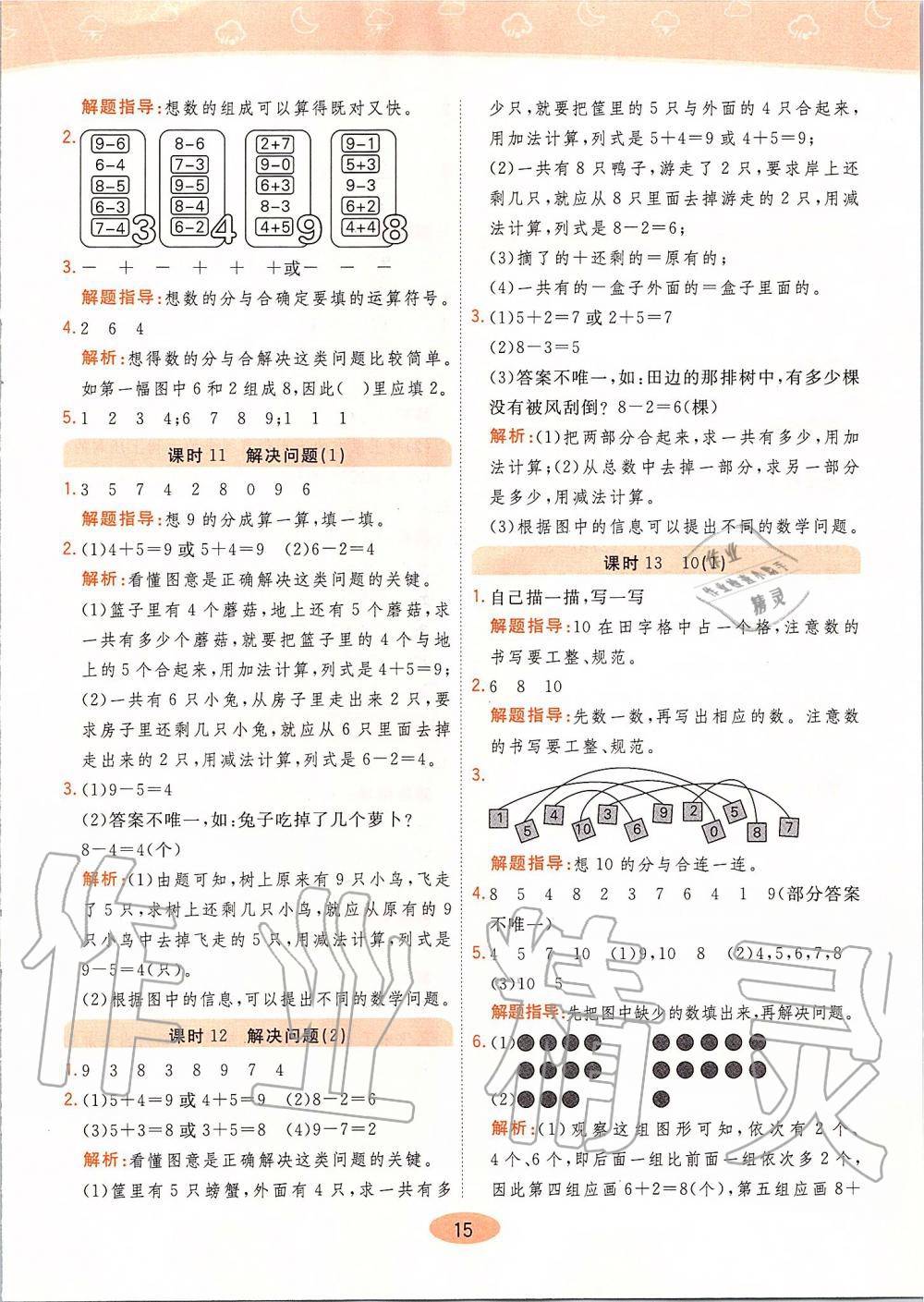 2019年黄冈同步训练一年级数学上册人教版 第15页