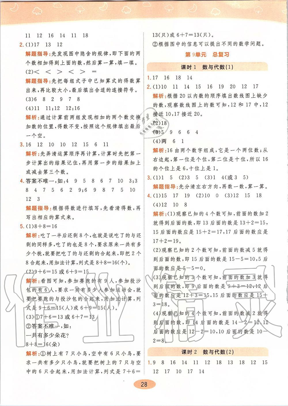 2019年黃岡同步訓(xùn)練一年級(jí)數(shù)學(xué)上冊(cè)人教版 第28頁(yè)