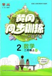 2019年黃岡同步訓(xùn)練二年級數(shù)學(xué)上冊人教版