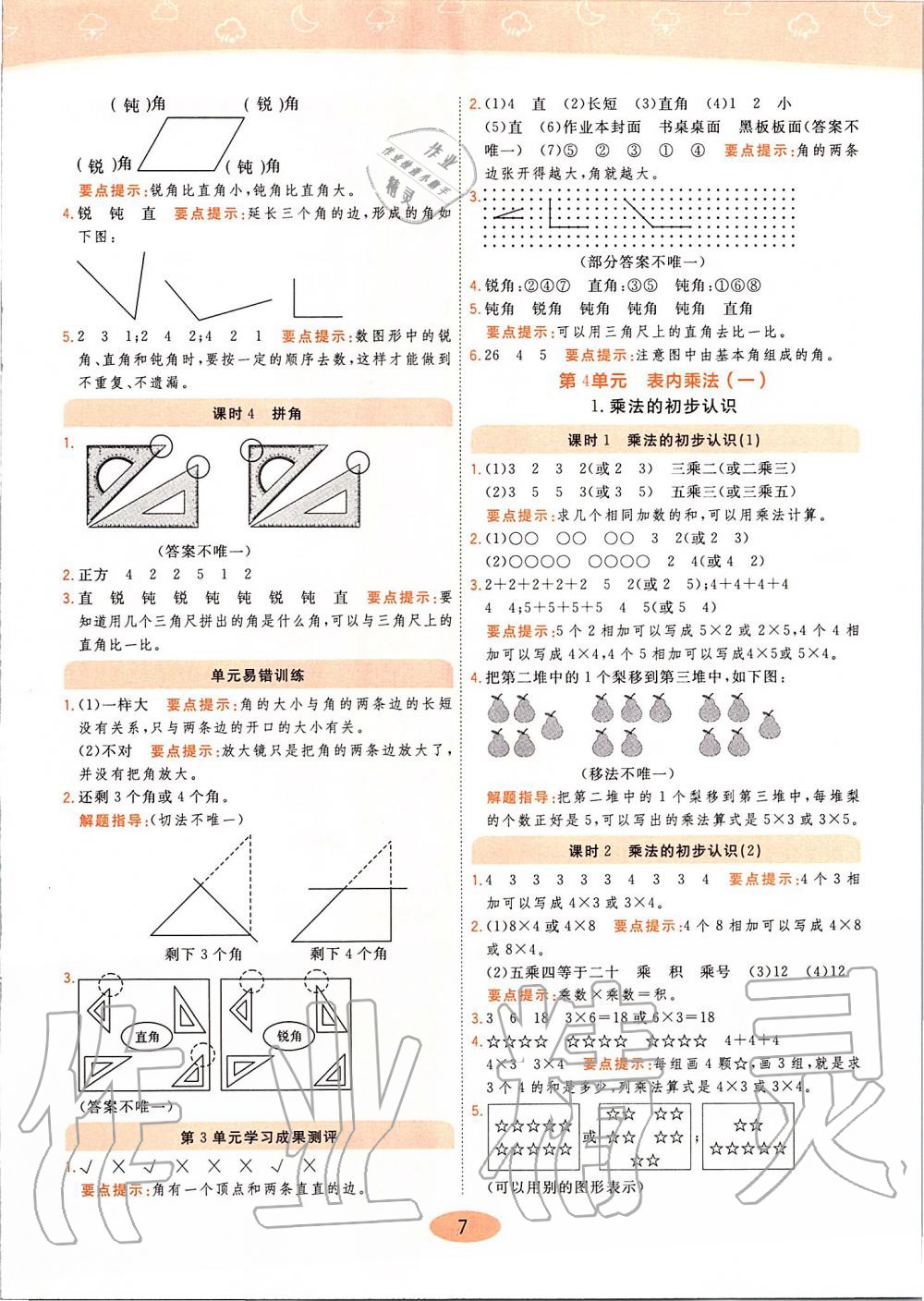 2019年黄冈同步训练二年级数学上册人教版 第7页