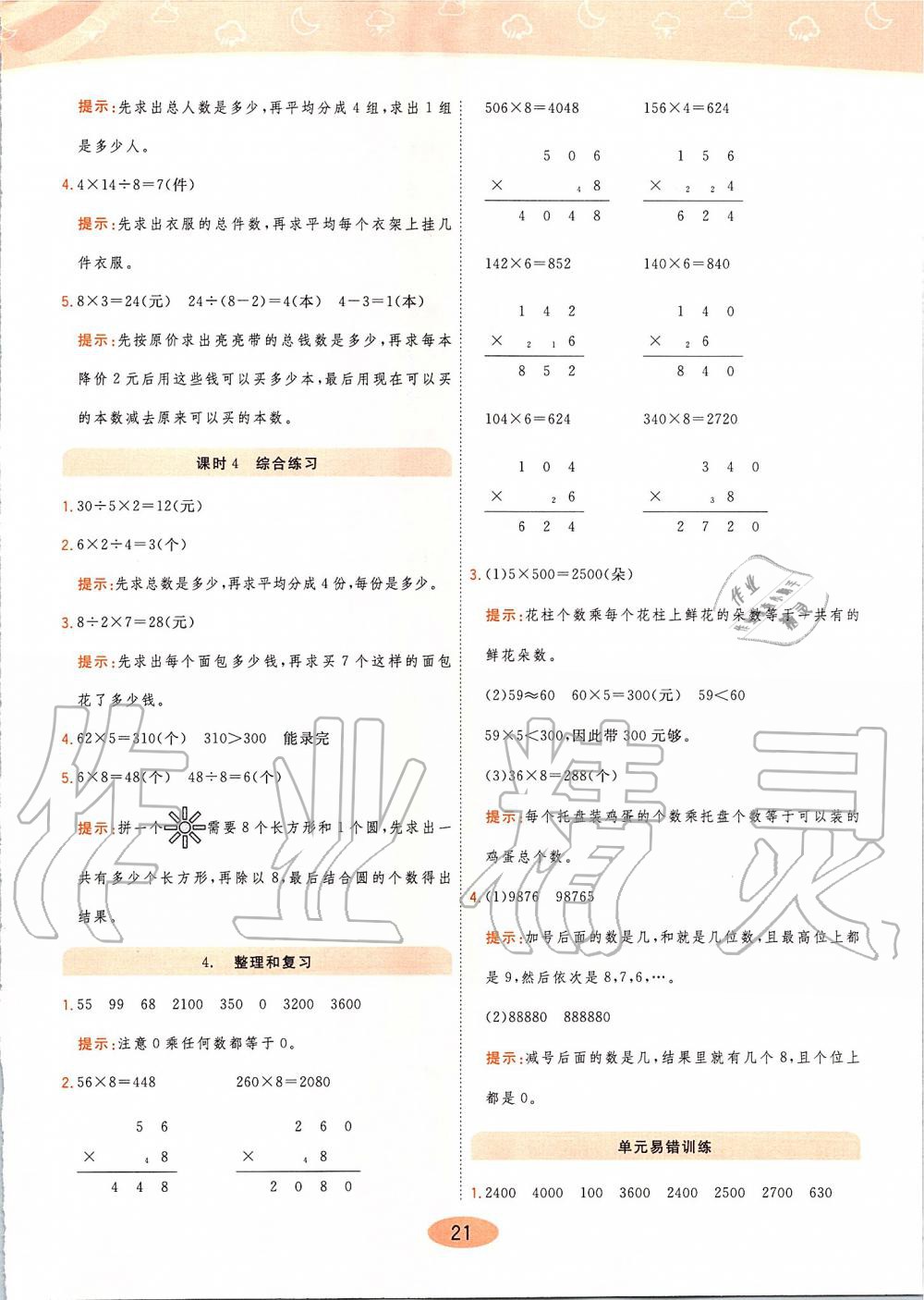 2019年黃岡同步訓(xùn)練三年級數(shù)學(xué)上冊人教版 第21頁