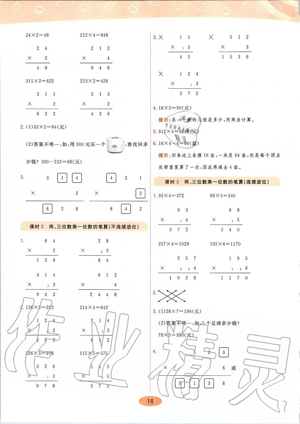 2019年黃岡同步訓(xùn)練三年級數(shù)學(xué)上冊人教版 第18頁