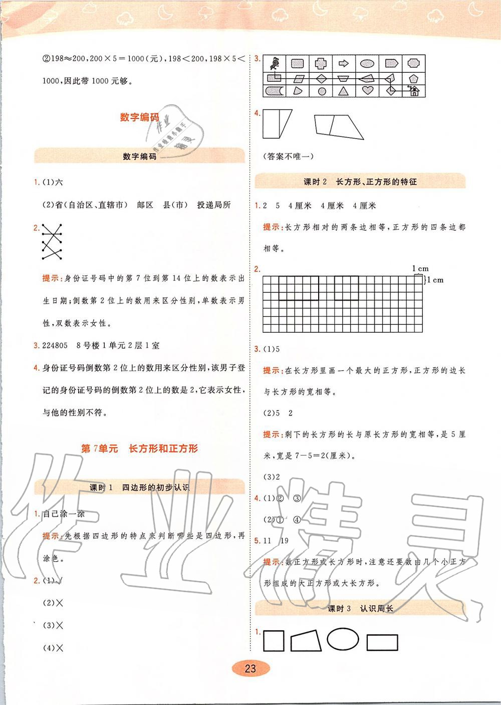 2019年黃岡同步訓(xùn)練三年級數(shù)學(xué)上冊人教版 第23頁