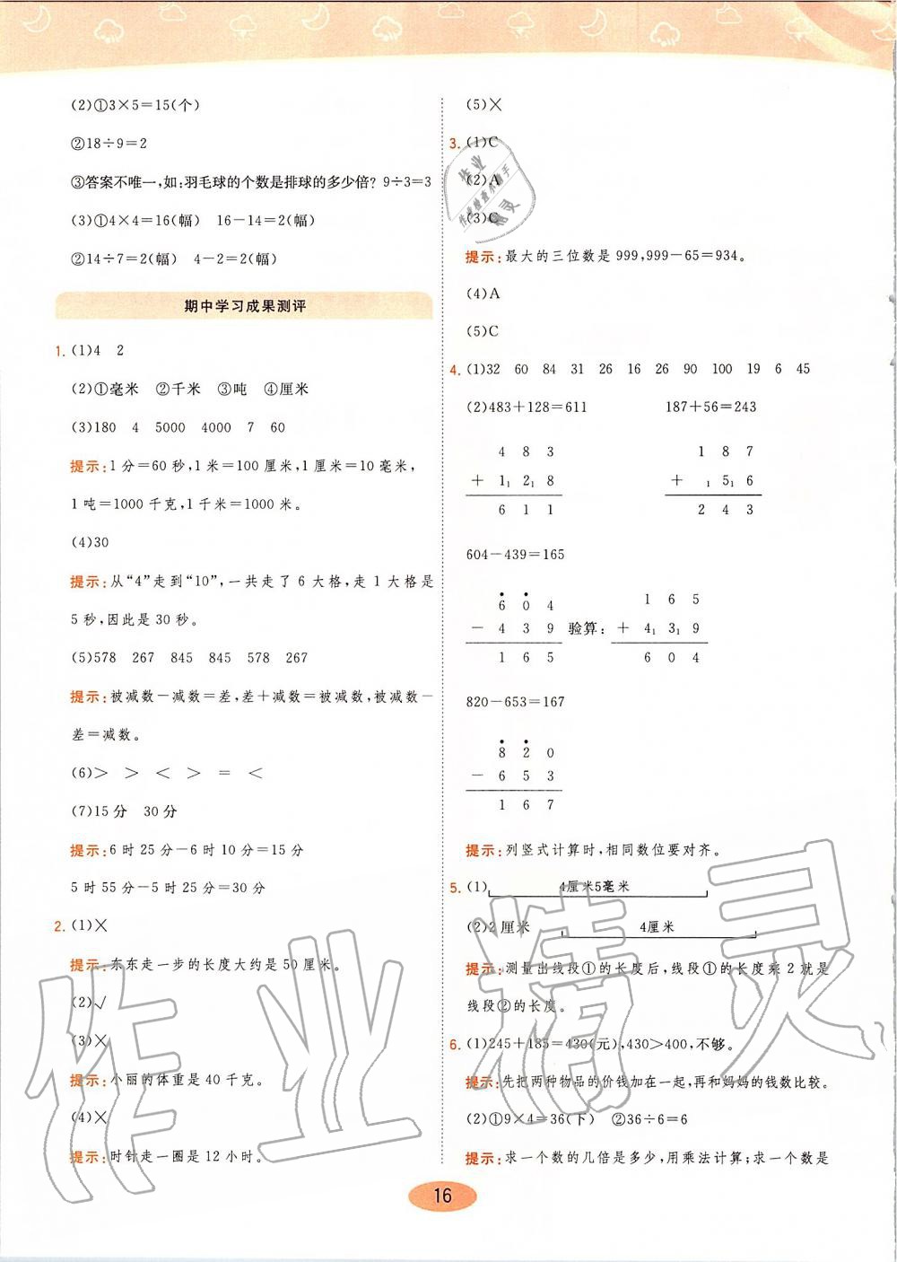 2019年黃岡同步訓(xùn)練三年級(jí)數(shù)學(xué)上冊(cè)人教版 第16頁(yè)