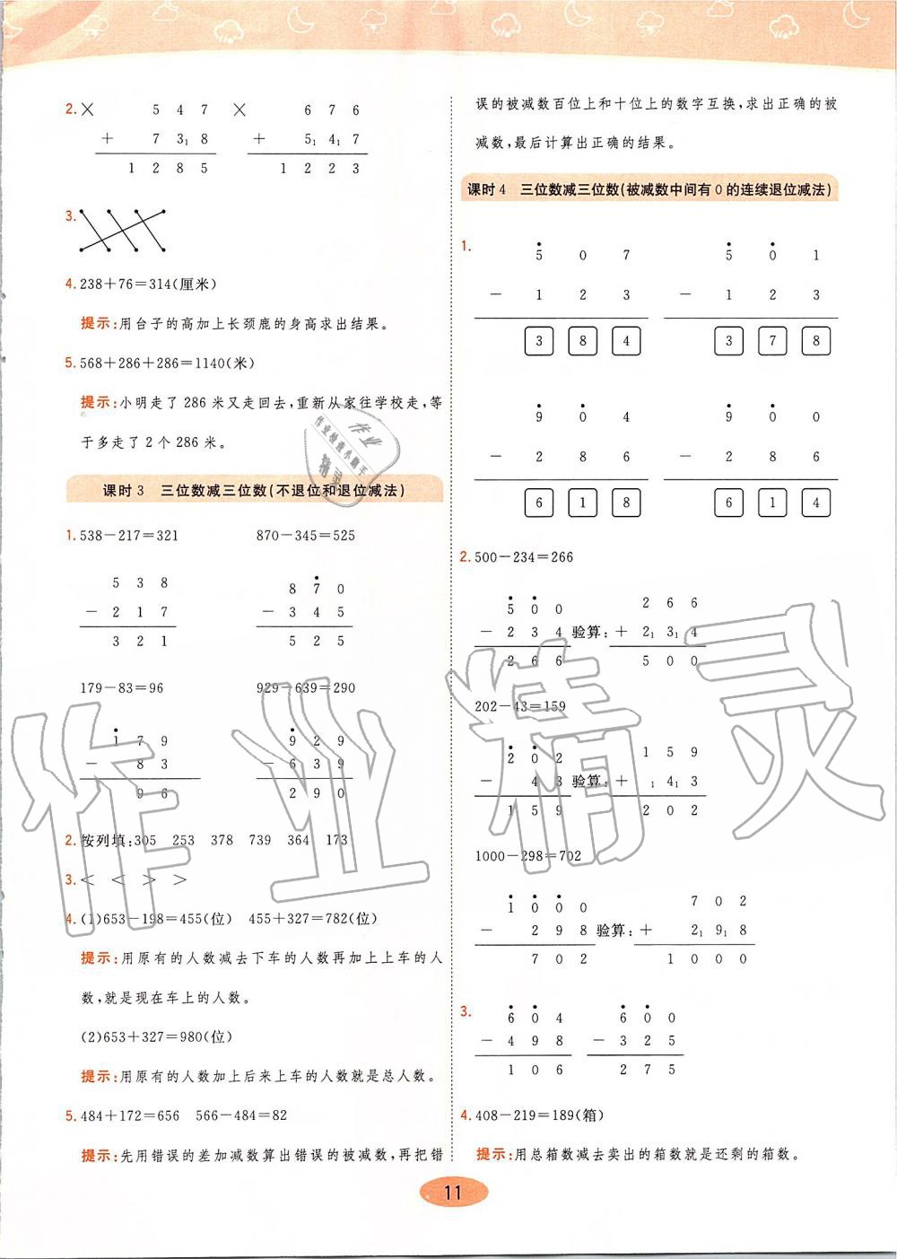 2019年黃岡同步訓(xùn)練三年級(jí)數(shù)學(xué)上冊(cè)人教版 第11頁(yè)