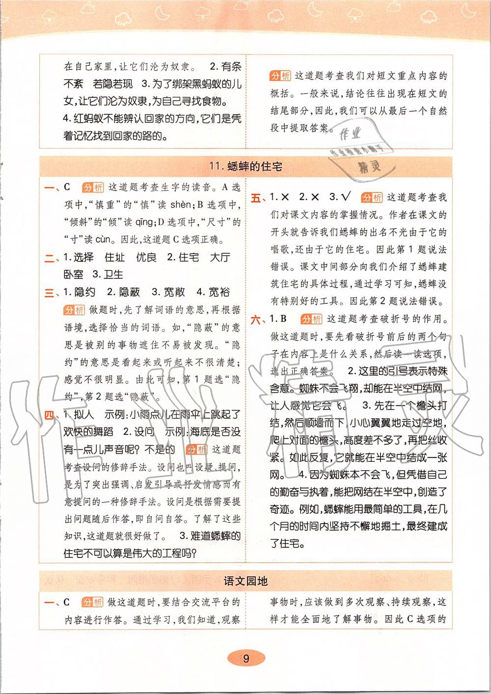 2019年黄冈同步训练四年级语文上册人教版 第9页