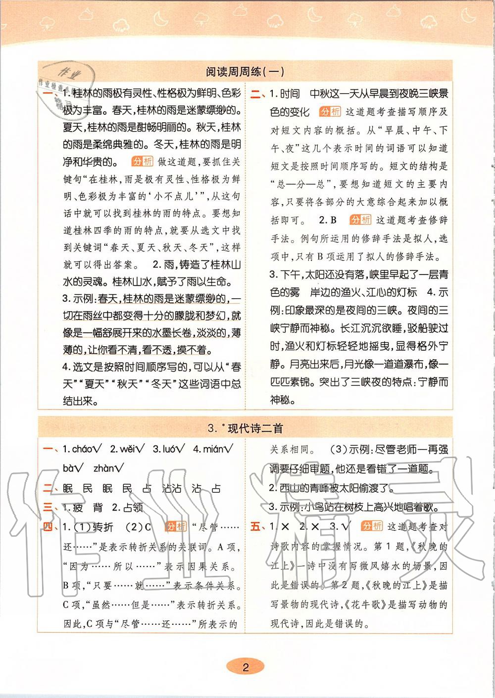 2019年黃岡同步訓(xùn)練四年級語文上冊人教版 第2頁