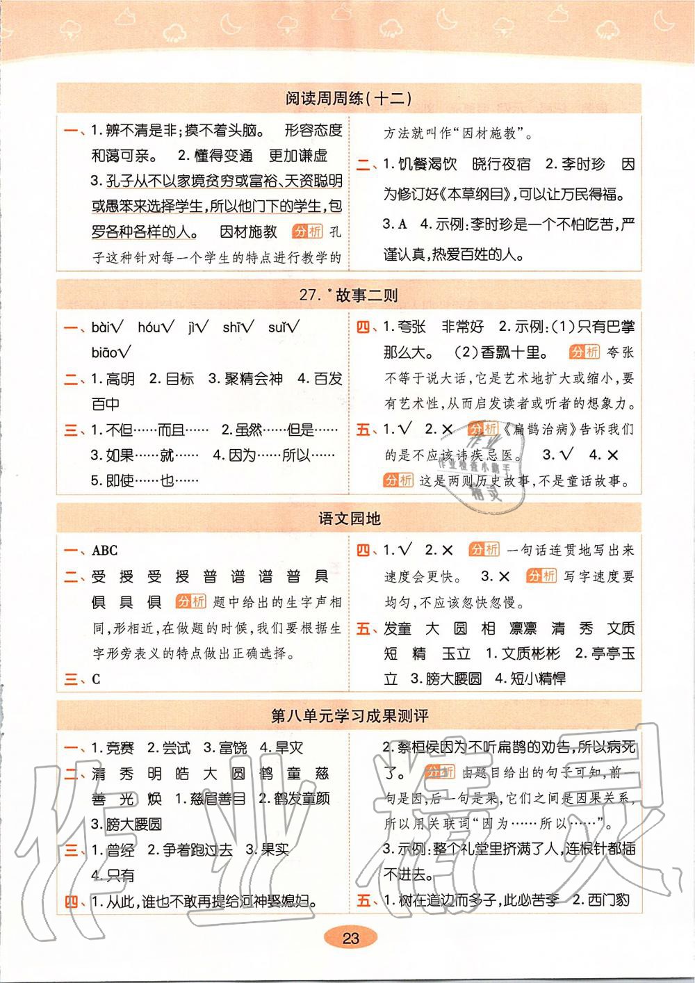 2019年黄冈同步训练四年级语文上册人教版 第23页