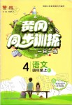 2019年黃岡同步訓練四年級語文上冊人教版