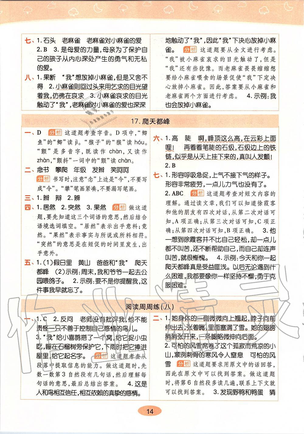 2019年黃岡同步訓(xùn)練四年級語文上冊人教版 第14頁