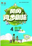 2019年黃岡同步訓(xùn)練四年級數(shù)學(xué)上冊人教版