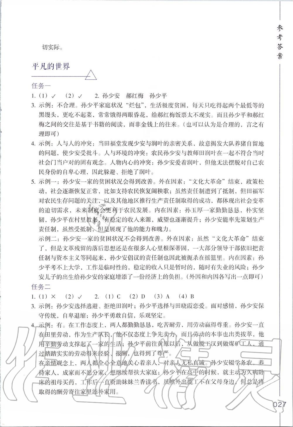 2019年樂支點(diǎn)名著閱讀導(dǎo)學(xué)導(dǎo)練八年級 第27頁