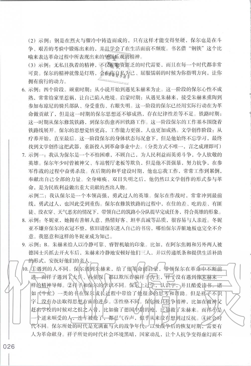 2019年樂支點(diǎn)名著閱讀導(dǎo)學(xué)導(dǎo)練八年級(jí) 第26頁