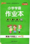 2019年小學(xué)學(xué)霸作業(yè)本六年級英語上冊教科版廣州專版