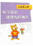 2019年小學(xué)英語(yǔ)課課練檢測(cè)卷三年級(jí)上冊(cè)譯林版