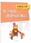 2019年小学英语课课练检测卷四年级上册译林版