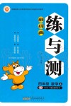 2019年新經(jīng)典練與測四年級數(shù)學(xué)上冊北師大版