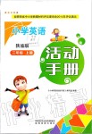 2019年小學(xué)英語活動(dòng)手冊(cè)三年級(jí)上冊(cè)陜旅版