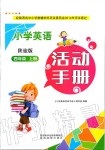 2019年小學(xué)英語(yǔ)活動(dòng)手冊(cè)四年級(jí)上冊(cè)陜旅版