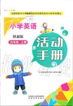 2019年小學英語活動手冊五年級上冊陜旅版