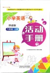 2019年小學英語活動手冊六年級上冊陜旅版